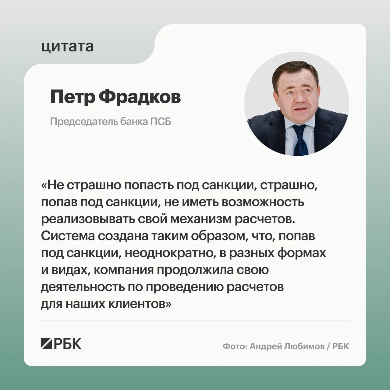 Глава банка ПСБ рассказал о целях, рисках и подходах к санкциям и трансграничной платежной деятельности.
