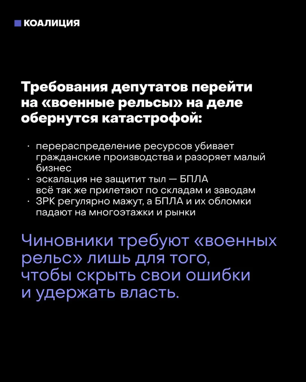 После выборов часть силовых структур требует перейти к военной экономике из-за ударов по тылу и нехватки контрактников. Мэр Москвы предупреждает: такой курс может разрушить страну; Кремль рассматривает сценарий на фоне фронтовых событий. В тексте также приводится призыв защитить критическую инфраструктуру и поддержать независимые региональные СМИ.