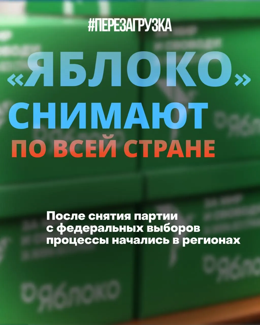 Региональные газеты отказываются публиковать предвыборную программу партии «Яблоко», списки кандидатов снимают в нескольких регионах, а кампания «За мир и свободу» продолжает разворачиваться.