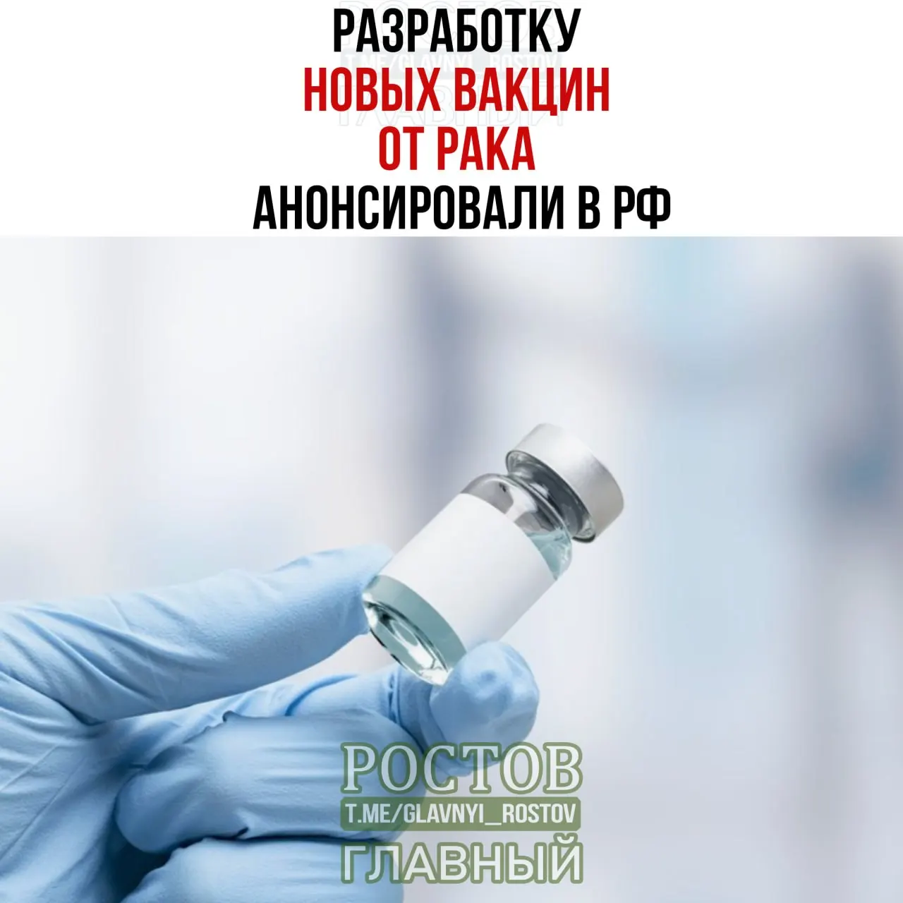 В России заявили о разработке вакцин против рака: прототип против немелкоклеточного рака легких и персонализированная мРНК-вакцина уже проходят испытания.