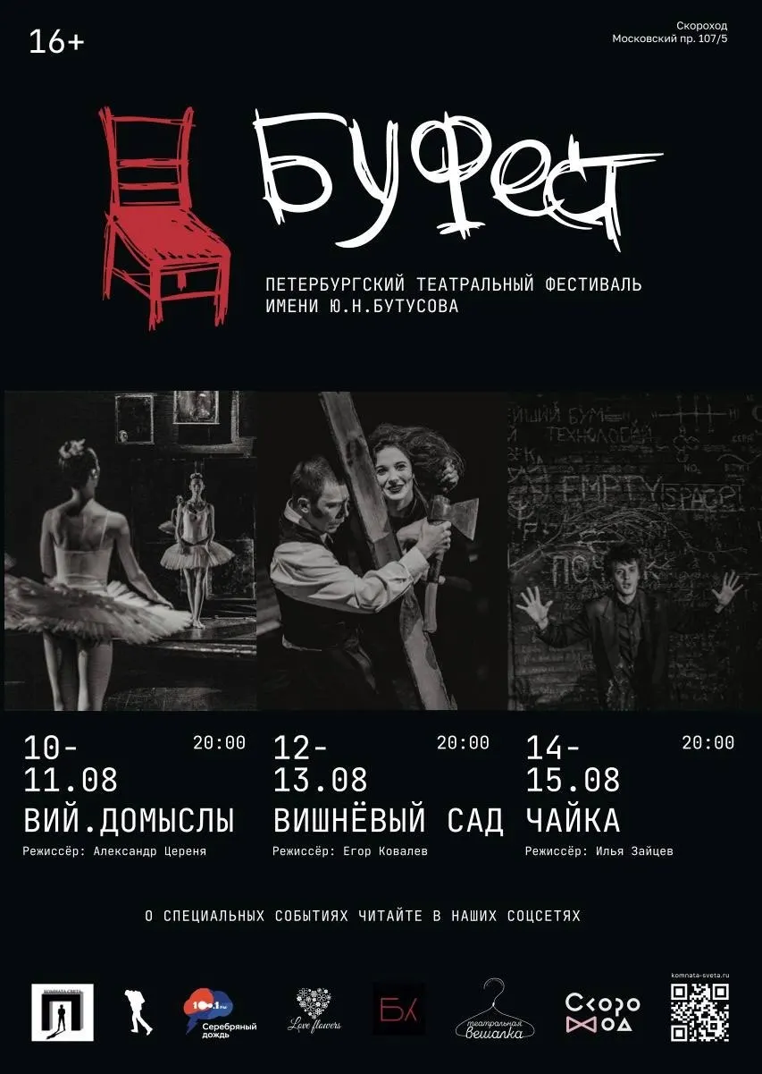 Фестиваль Буфест, посвященный памяти режиссера Юрия Бутусова, стартует в Санкт-Петербурге и представит ряд постановок на этой неделе.
