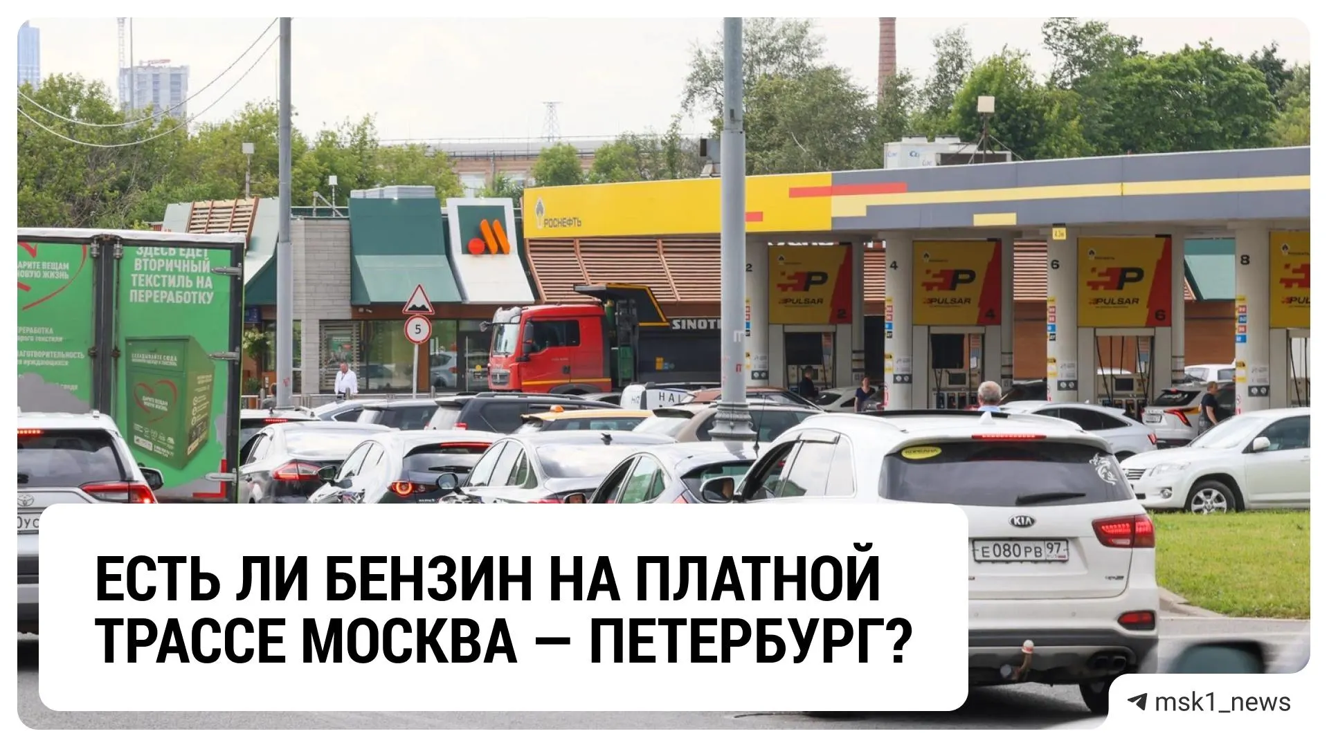 Ситуация с бензином на М-11 стабилизировалась: на большинстве АЗС есть топливо; локальные перебои возможны, но в целом доступность сохраняется.