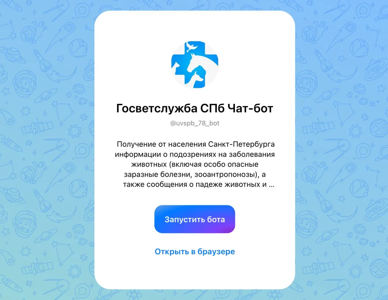 Городские власти Санкт-Петербурга запустили чат-бот «Госветслужба СПб» для экстренных заявок об инфекционных болезнях у животных; доступно в мессенджере Макс.
