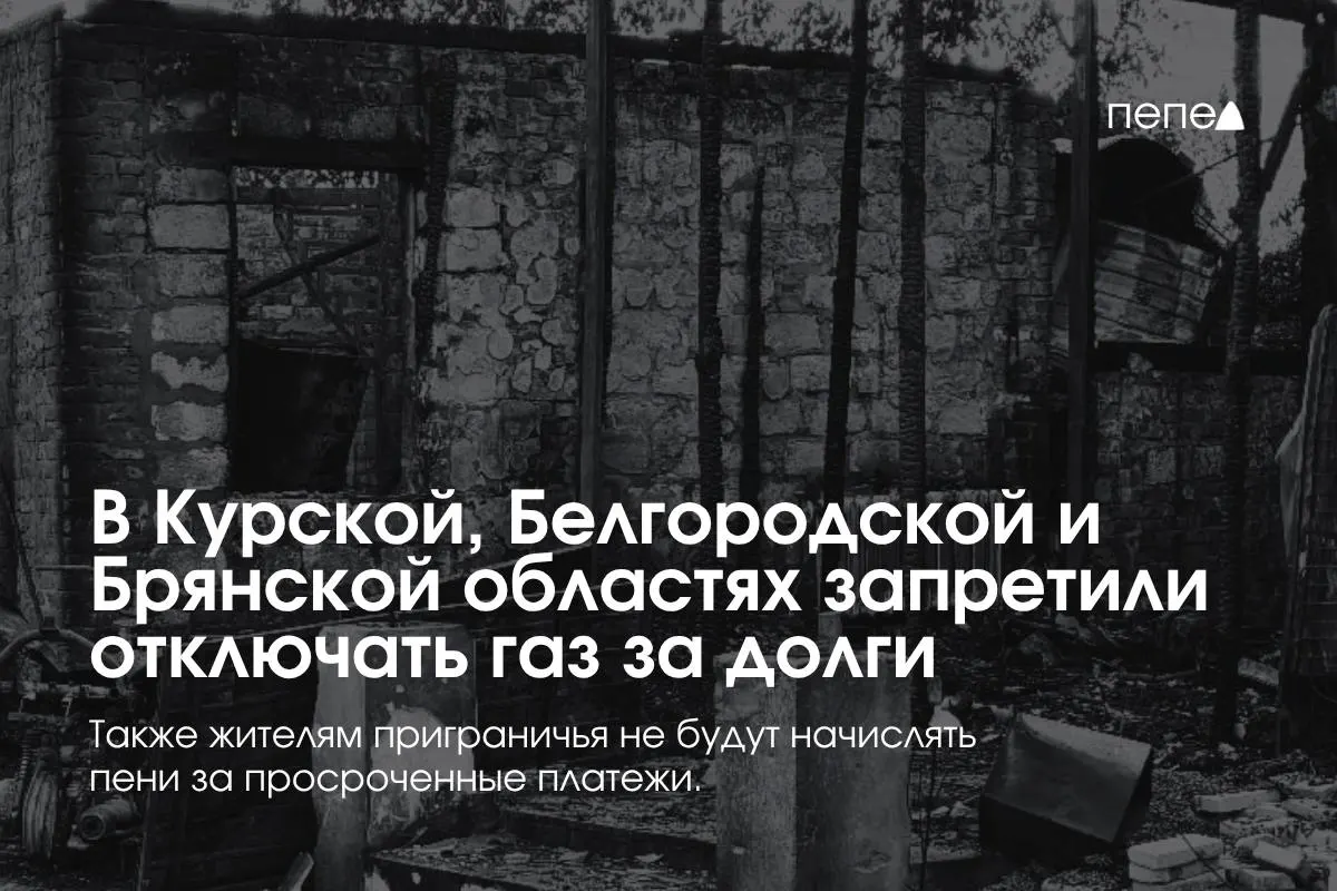 Правительство ввело особые правила газоснабжения для трёх приграничных регионов: поставщики не смогут отключать газ за временные долги и обязаны бесплатно восстанавливать подачу.
