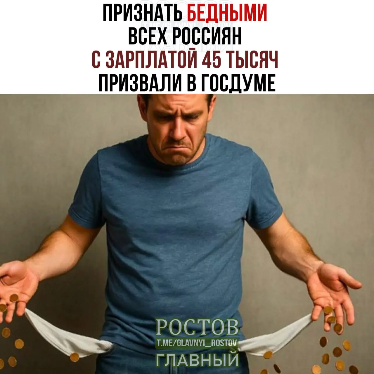 Депутаты рассматривают предложение установить порог бедности на уровне 45 тысяч рублей, что должно обеспечить более реальную прожиточную минимальность граждан.