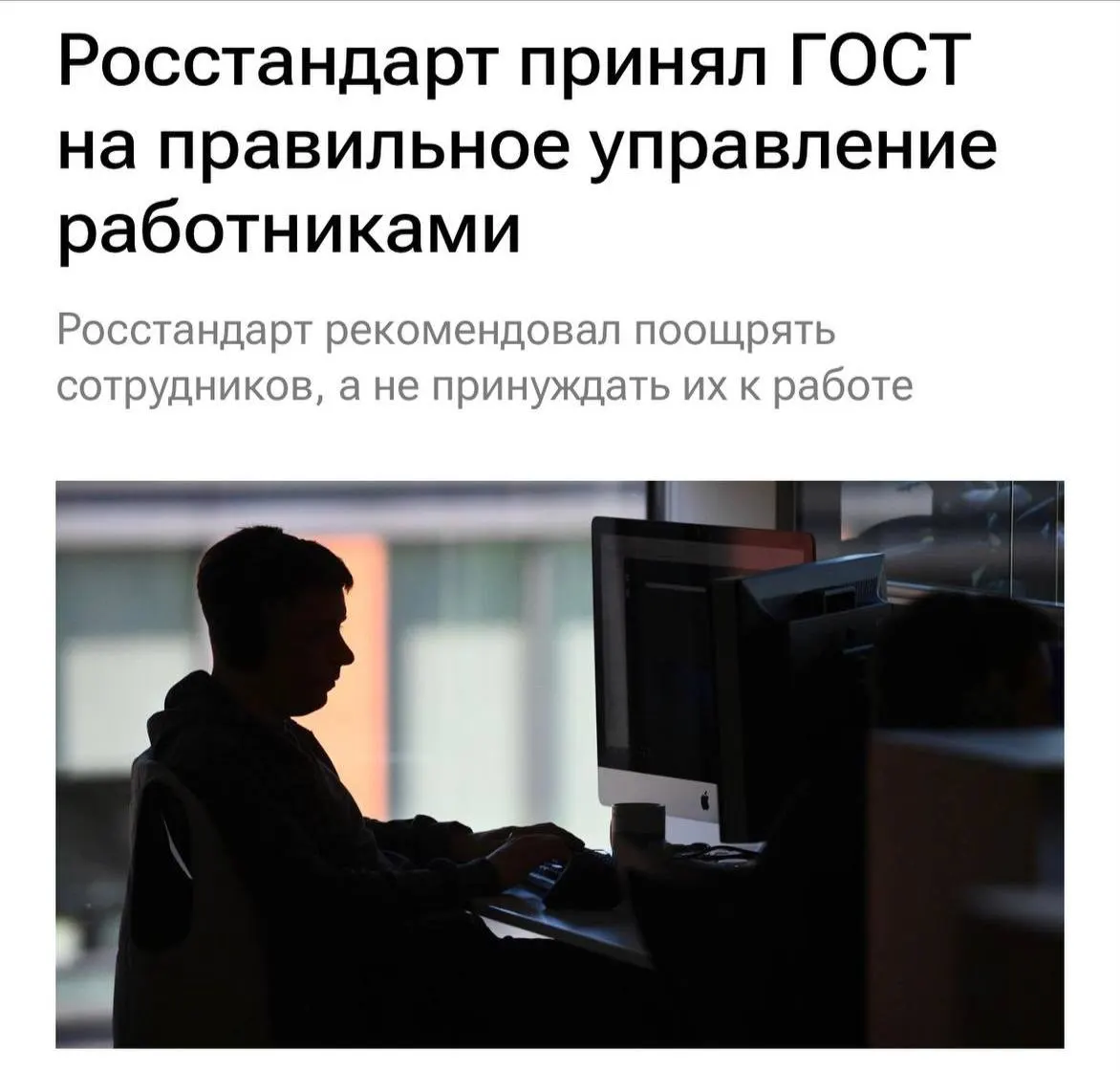 ГОСТ устанавливает нормы гуманного отношения к персоналу: с 1 февраля 2027 года работодателям запретят перегрузку, буллинг и потребуют более прозрачного объяснения задач и частых разговоров с командой.