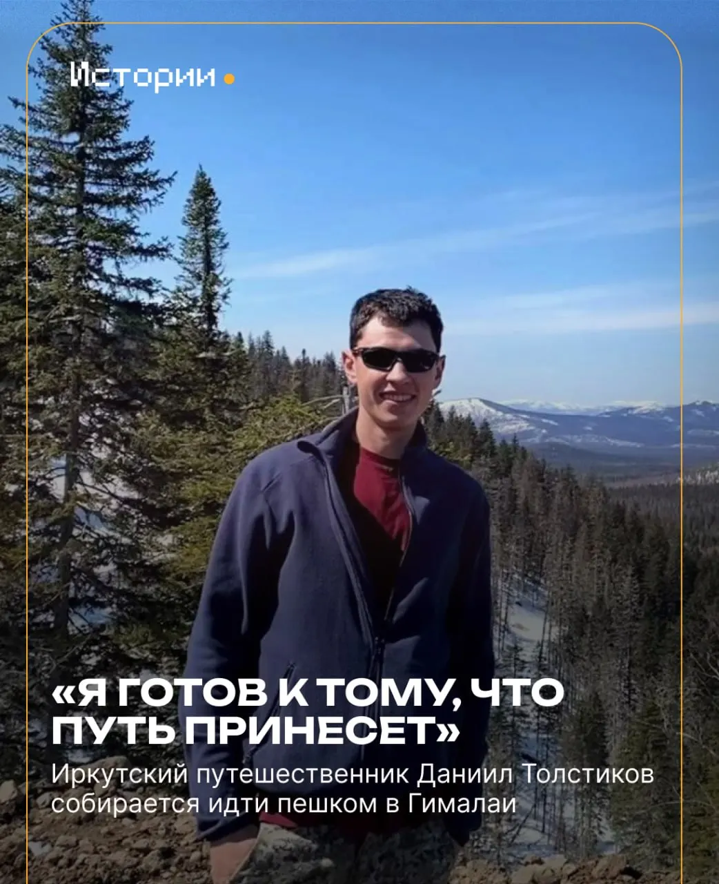 После велопохода из Иркутска в Санкт‑Петербург он начинает одиночный поход в Гималаи 1 сентября; для накопления средств Данил Толстиков четыре месяца трудился на Дальнем Востоке — кернорезом, копая канавы и рубя просеки.