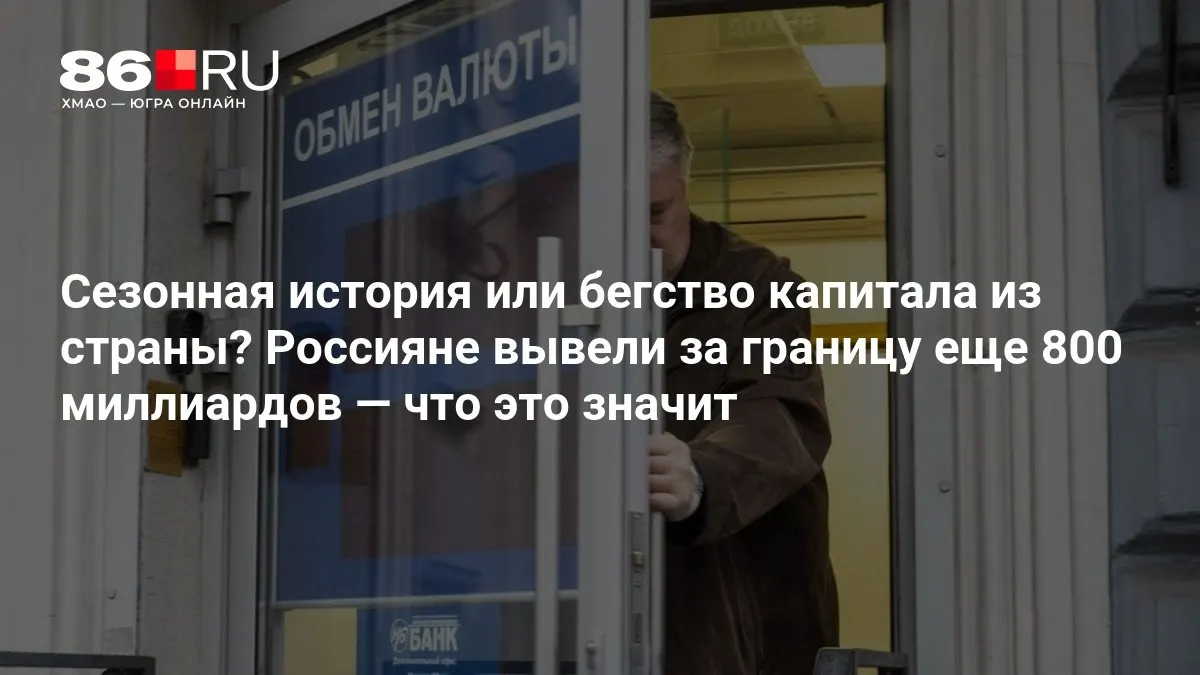 Эксперты считают, что масштабы оттоков выглядят умеренно, ситуация требует дополнительного анализа.