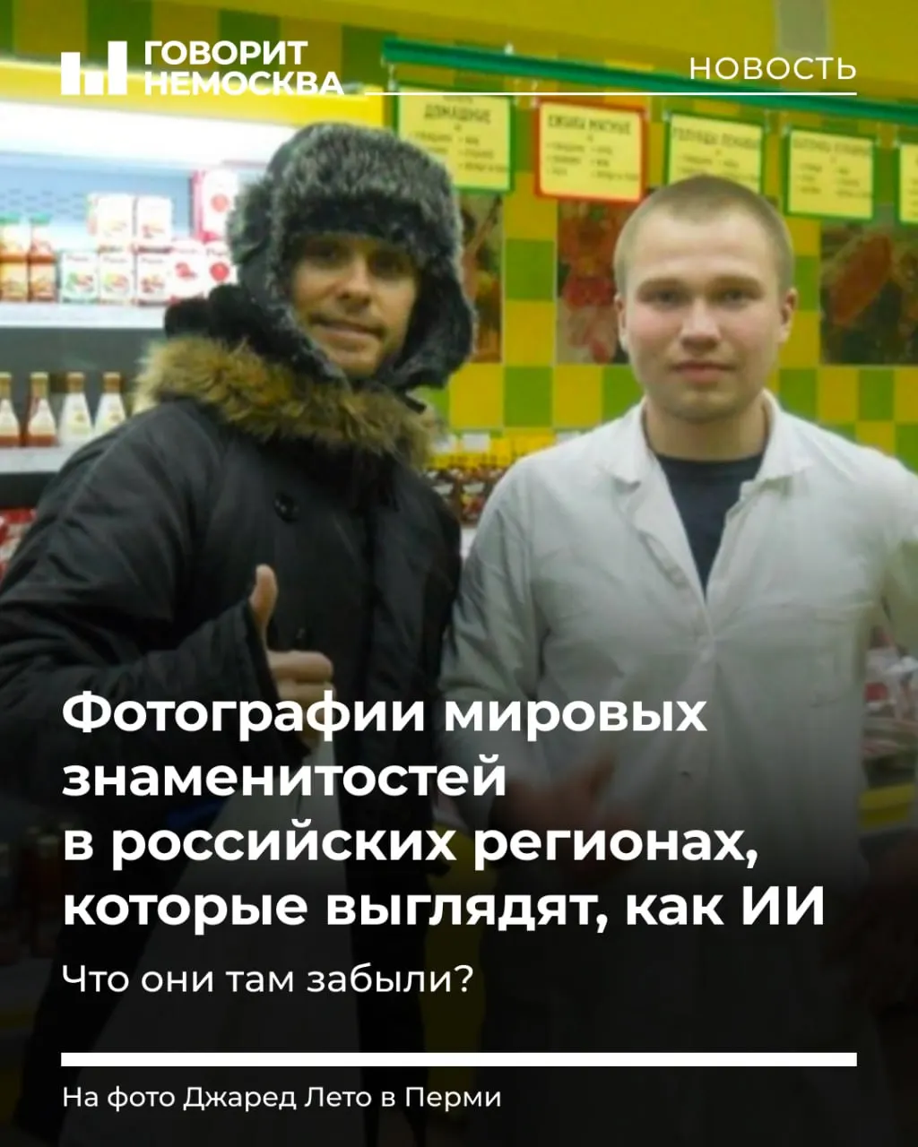 Знаменитости в российских регионах выглядят футуристично на фото, но снимки реальные и сделаны без искусственного интеллекта.
