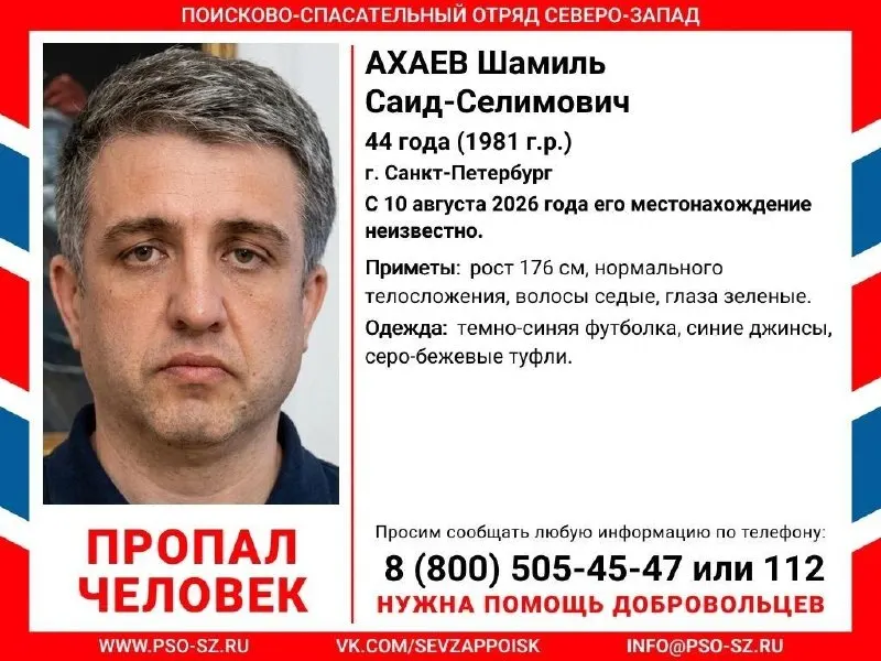 44-летний Шамиль Ахаев пропал 10 августа; ориентировка на него опубликована 13 августа.
