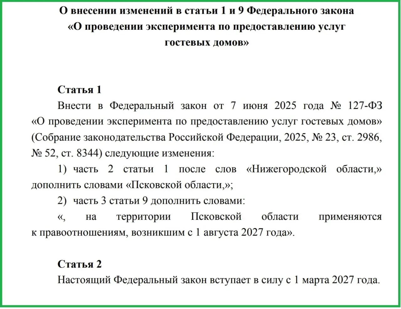 Предлагают ввести эксперимент с гостевыми домами с 1 августа 2027 года; планируется единая классификация, повышение сервиса и безопасности, часть объектов уже действует.