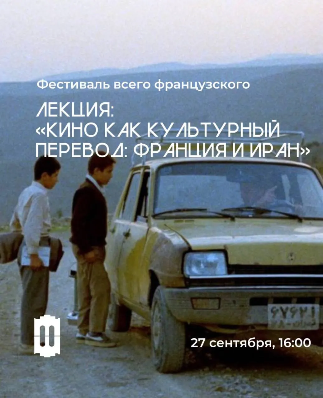 В Петербурге стартовала серия лекций о французской культуре и франкоязычном кино; первая лекция состоится 27 сентября.