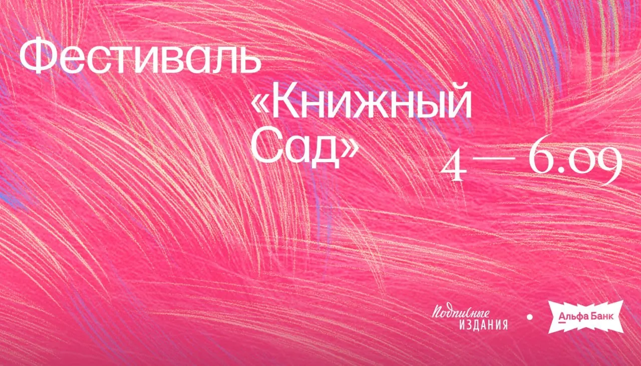 Фестиваль пройдет с 4 по 6 сентября в Итальянском саду на Литейном проспекте, 57. В программе — лекции, встречи с писателями, автограф-сессии, музыкальная программа и детская программа. Вход свободный.