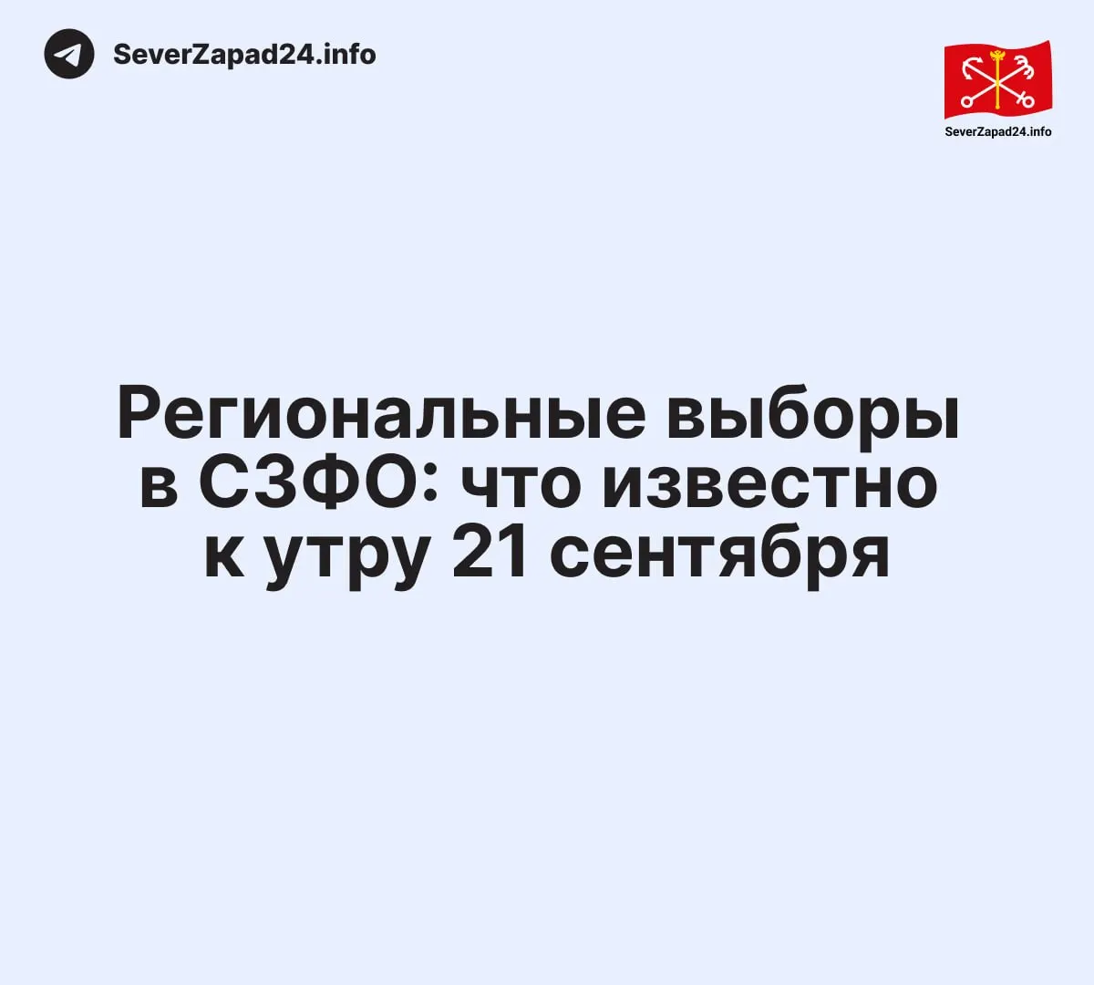 Итоги подсчета протоколов по Северо‑Западному федеральному округу: данные по Новгородской области, Санкт‑Петербургу и соседним регионам по состоянию на утро 21 сентября.