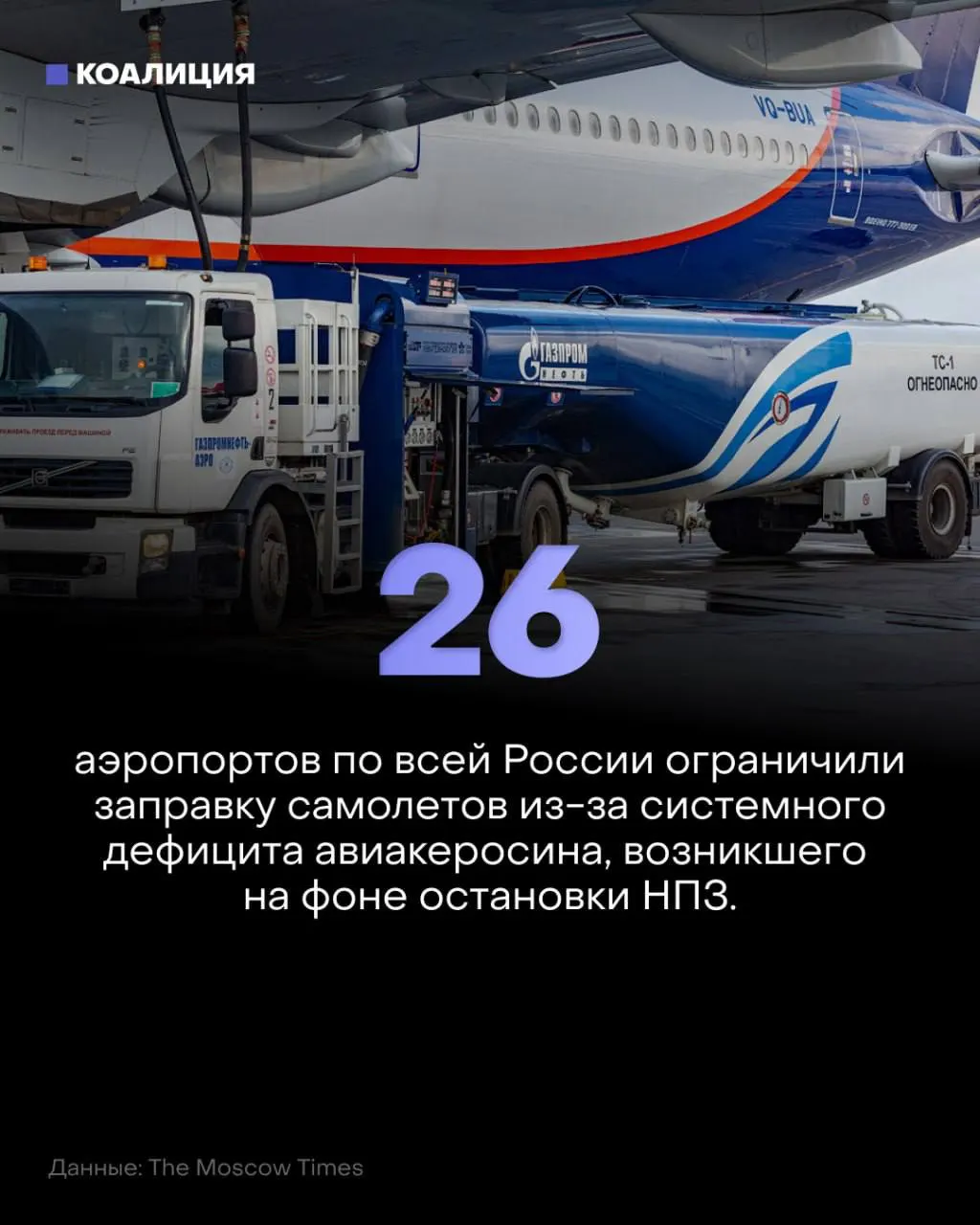 Из-за ограничений на поставки керосина авиаперевозки сталкиваются с сокращением заправок и ростом цен на топливо; ситуация затрагивает рейсы во многих регионах.