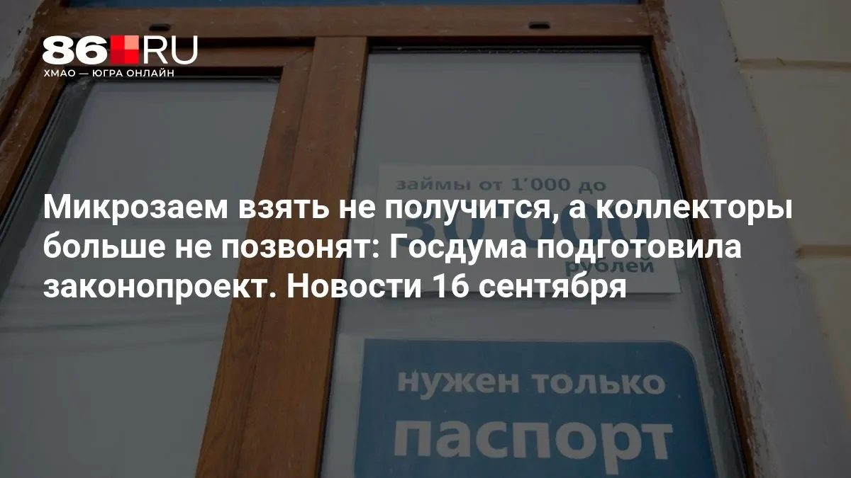 Законопроект предусматривает запрет на микрозаймы и ограничение давления со стороны коллекторов.