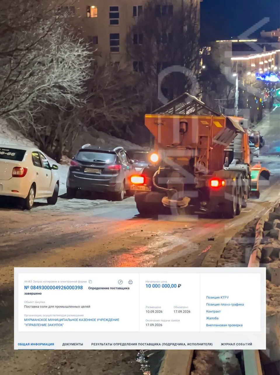 Городское УДХ заключило контракт на поставку крупной партии соли для зимней обработки дорог на сумму 10 млн рублей; поставку выполнит компания из Санкт-Петербурга, соль привезут из Беларуси.