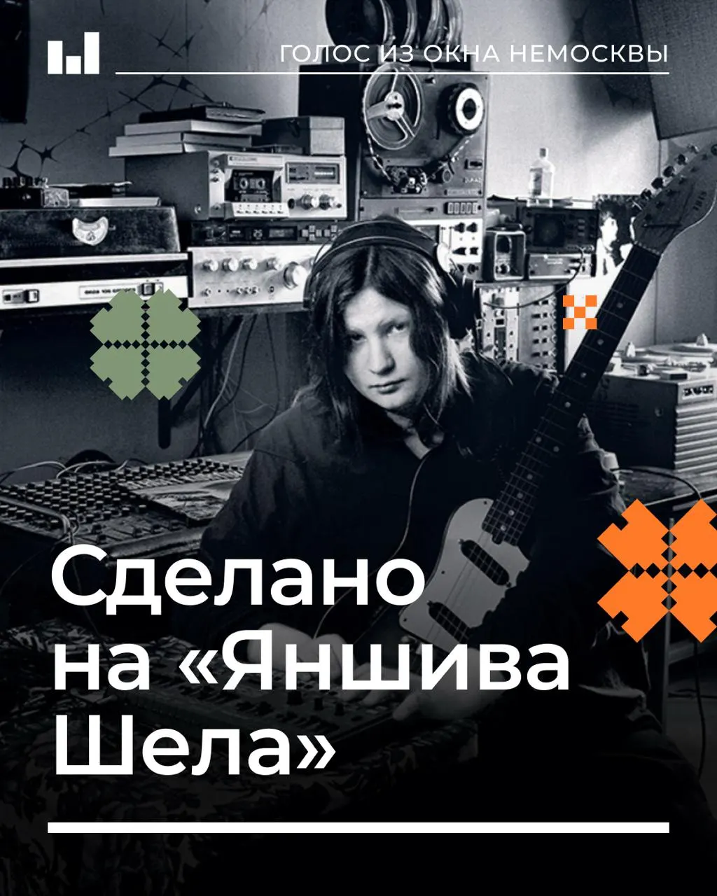 История жизни Алексея Вишни — звукорежиссера, музыканта и хранителя архивов ленинградского рока, чья студия и работа сформировали целое поколение.