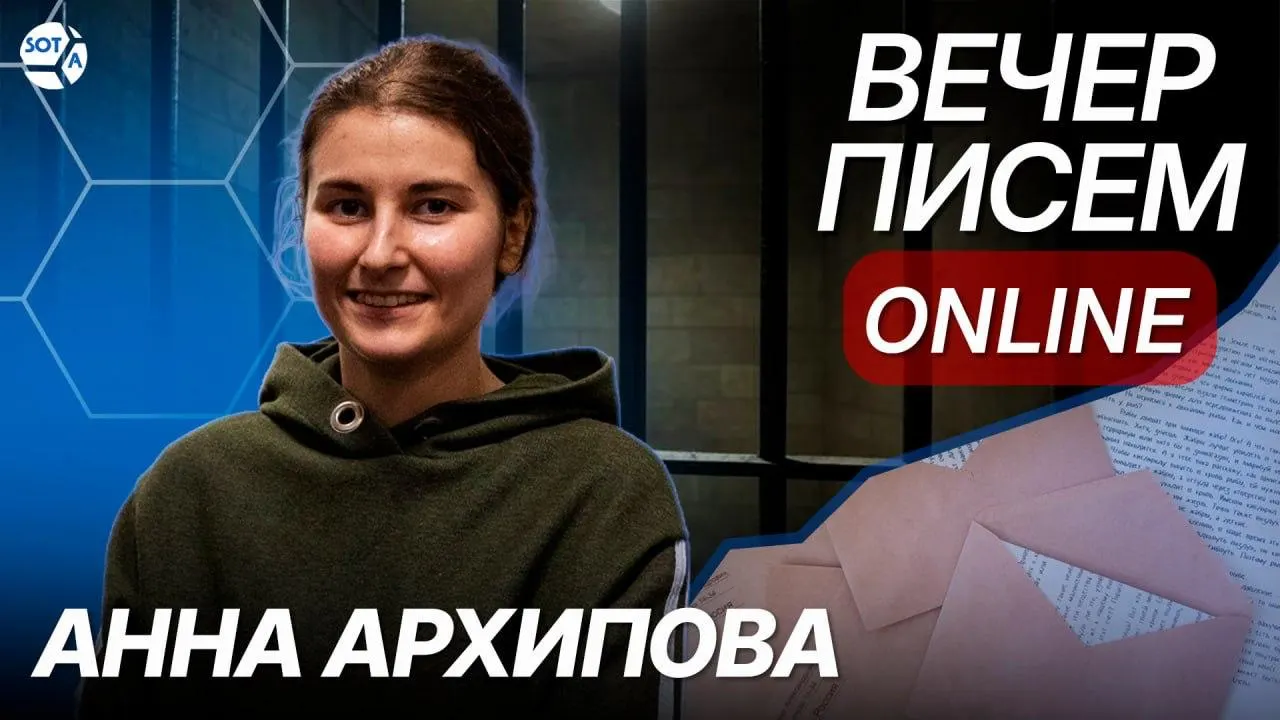 Сбор писем в защиту Анны Архиповой, осужденной к 12 годам колонии по делу «Весна».
