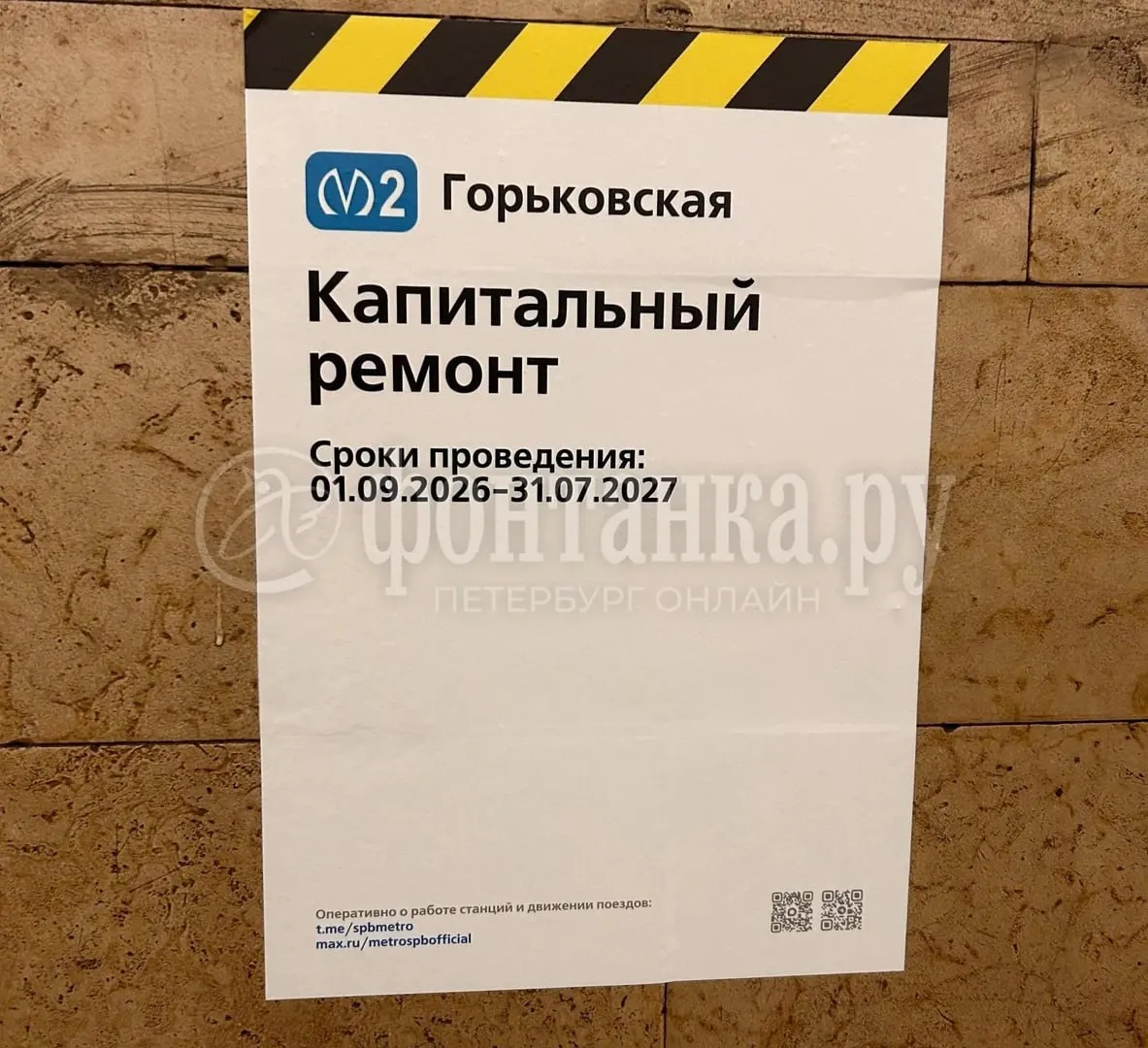 На станции Горьковская начался капитальный ремонт пассажирских зон с 1 сентября 2026 года по 31 июля 2027 года; вход и выход остаются в обычном режиме.