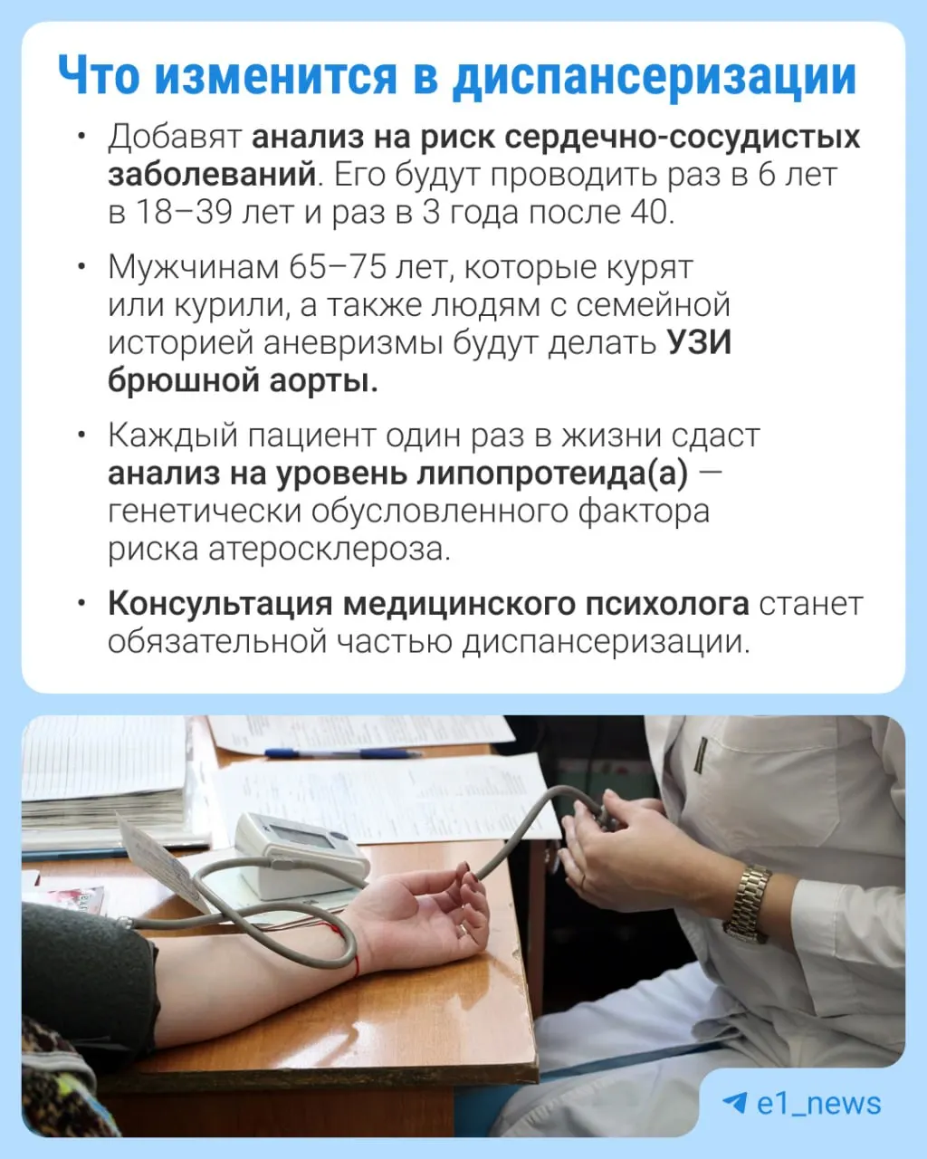 Расширят перечень анализов в профилактических медосмотрах и усилят контроль за сердечно-сосудистыми заболеваниями.