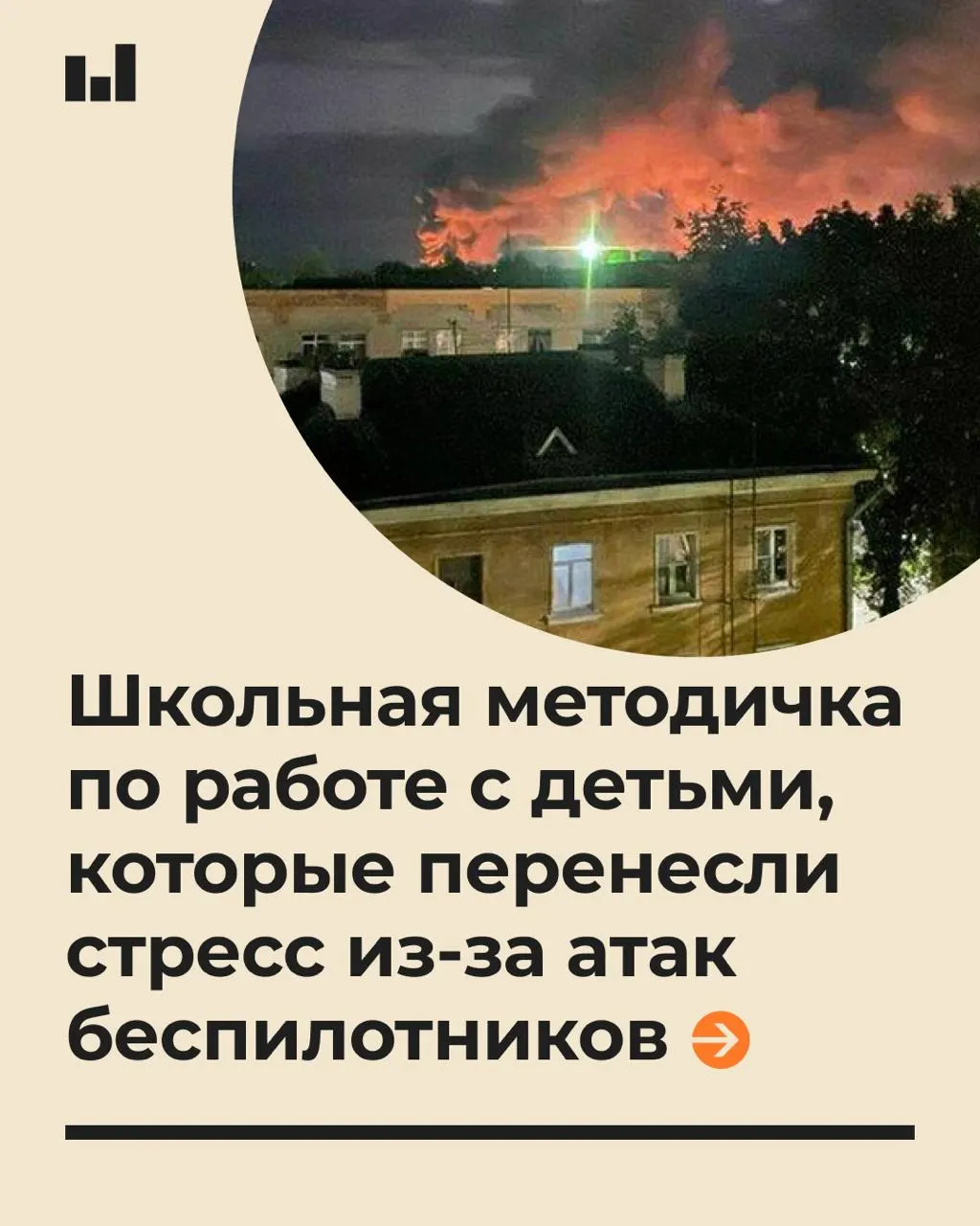 Документ содержит рекомендации по психологической поддержке учащихся в условиях стрессовых ситуаций, вызванных действиями беспилотников, и советы по общению с детьми.