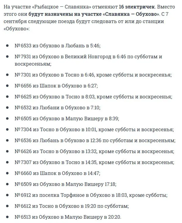Изменения расписания с 7 сентября по 1 октября затронут маршруты через Рыбацкое и Обухово.