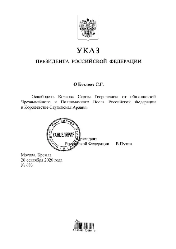 Указ об освобождении подписан президентом России, и касается должности посла в Саудовской Аравии.