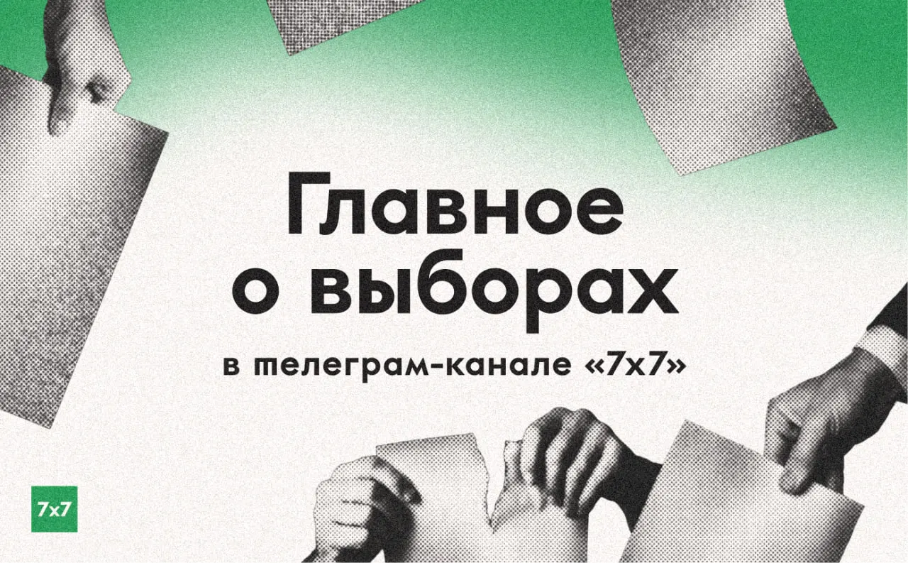 К началу голосований регионы подготавливают участки и информируют граждан. В случае обнаружения нарушений — используйте официальные каналы связи.