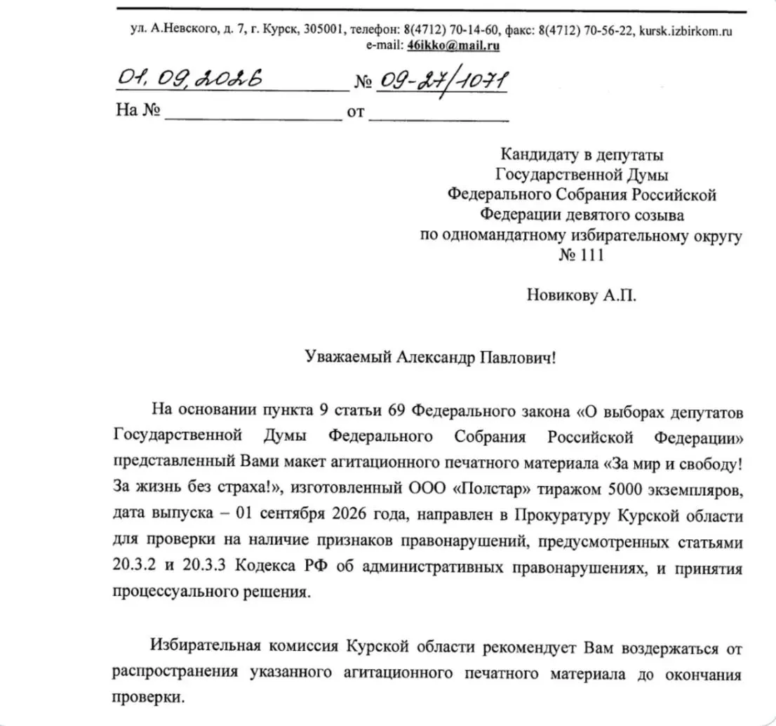 Избирком Курской области направил плакат на проверку прокуратуре, подозревая дискредитацию армии и призывы к нарушению целостности страны. Кампания продолжается на фоне новых жалоб и изменений в регистрациях.