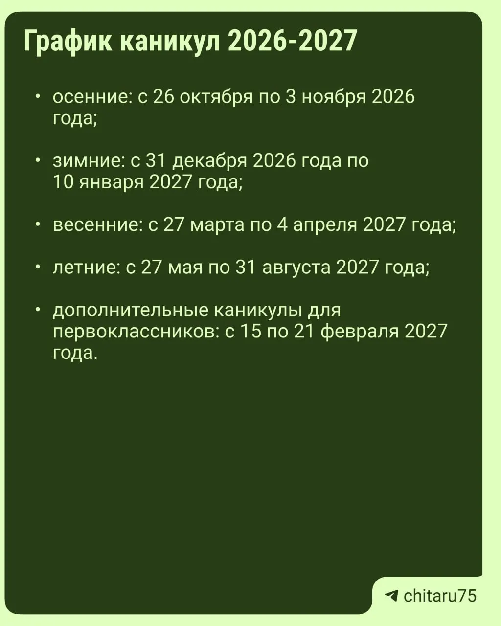 Минпросвещения выпустило рекомендации по организации каникул на 2026–2027 годы: единого графика нет, даты могут различаться между школами, а окончательное расписание — за учебными заведениями.