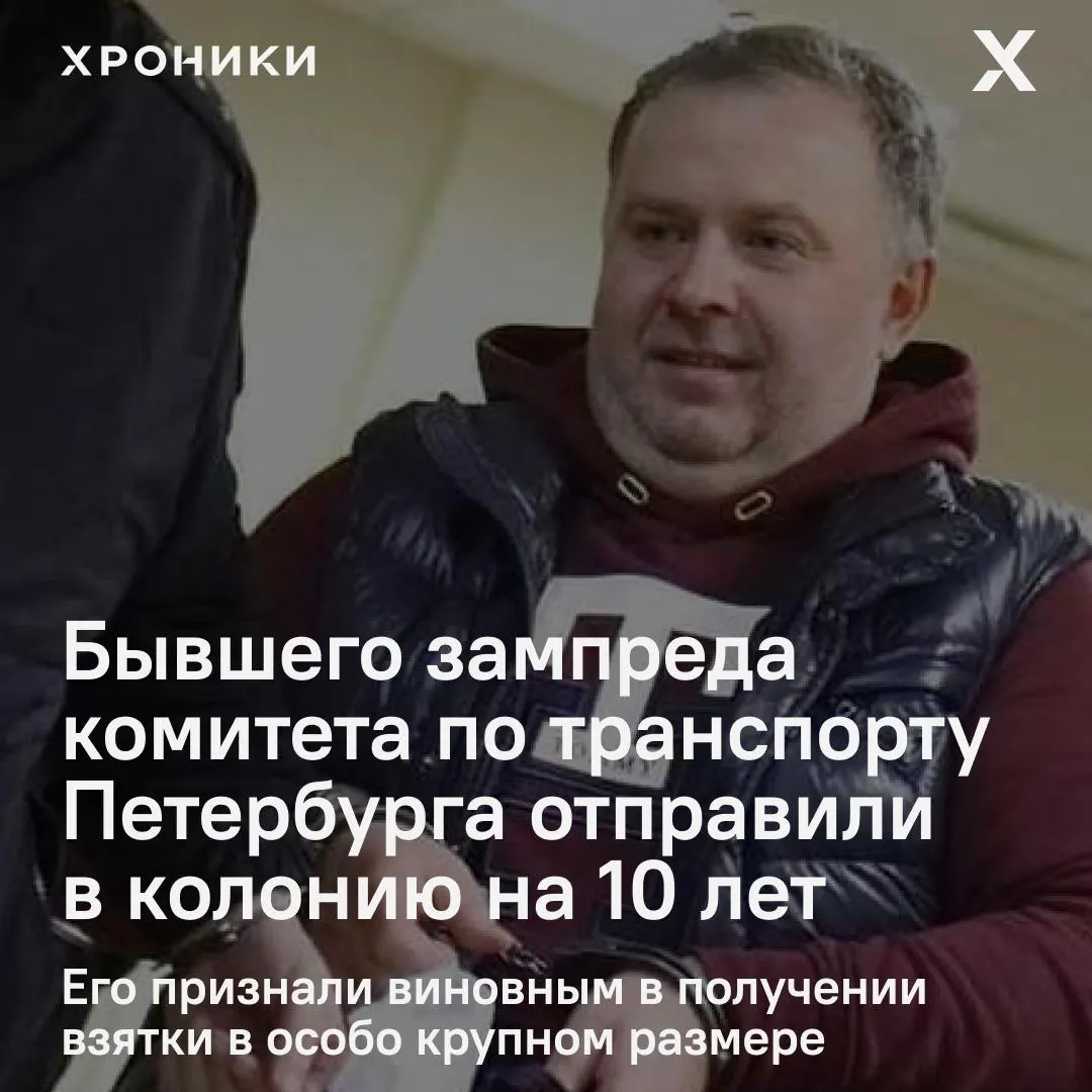 За крупную взятку в рамках госконтракта на наружную рекламу суд вынес экс‑чиновнику 10-летний срок, штраф 25 млн рублей и запрет на госдолжности.