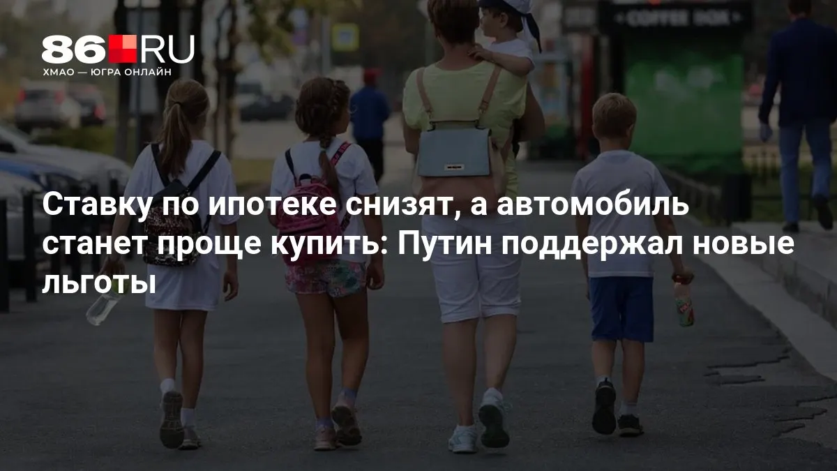 Расскажем, кому достанутся льготы на ипотеку и покупки авто.
