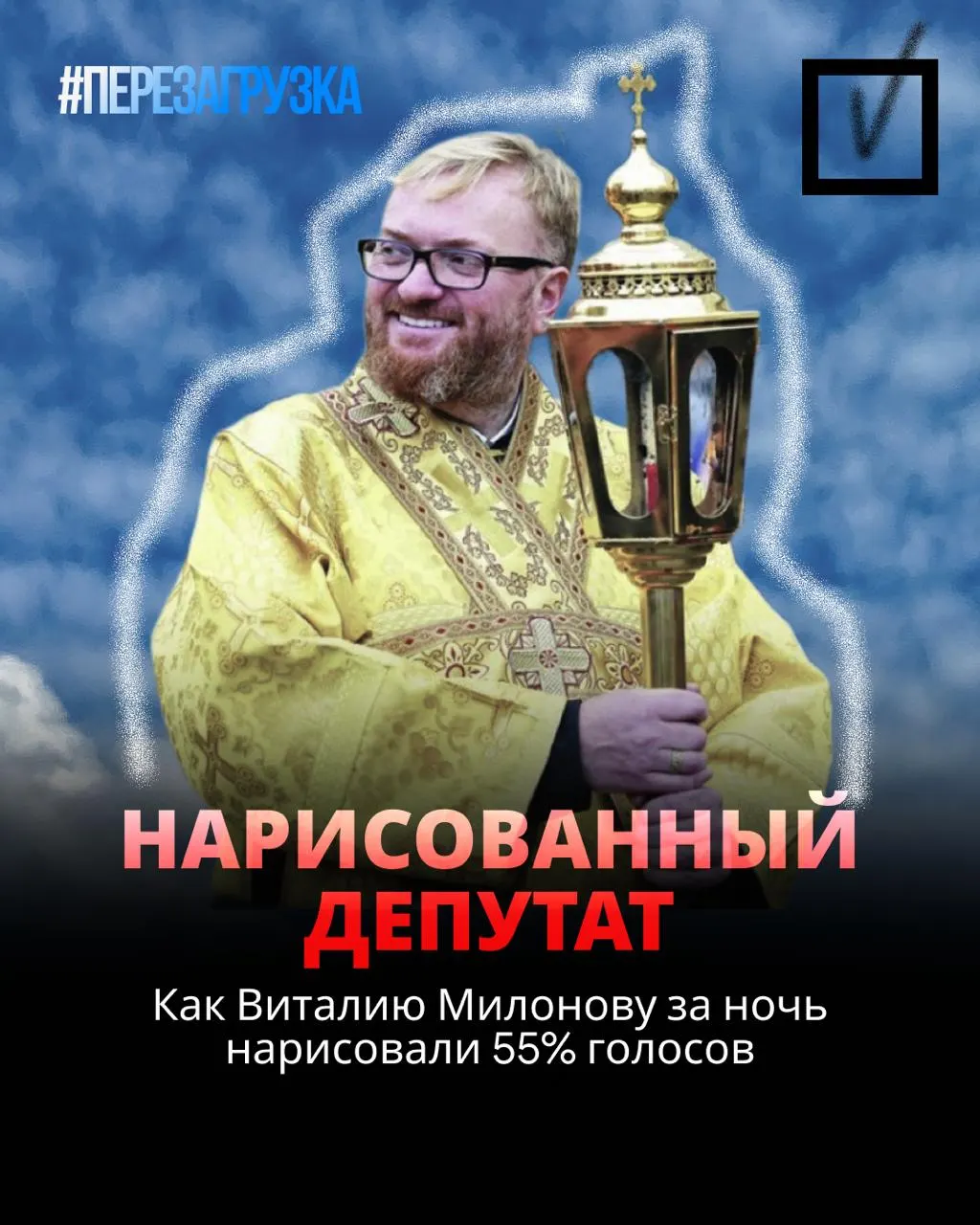 Депутат Милонов, известный резкими высказываниями и участием в конфронтации, вновь получил место в Госдуме, что вызвало резкую реакцию в Петербурге.