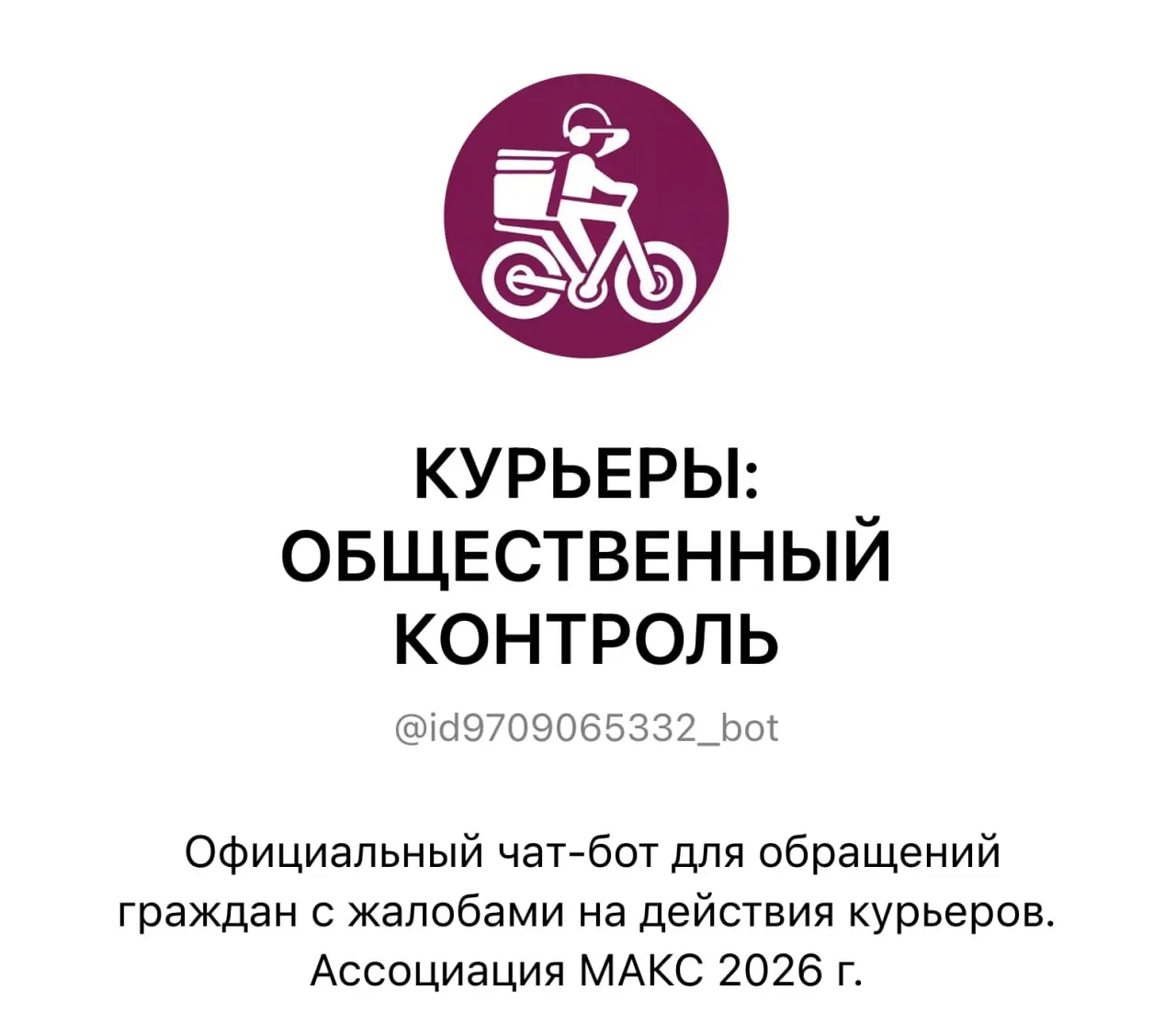 Город внедрил инструмент для подачи жалоб на курьеров через чат-бот; жители могут прикреплять фото и видео, жалобы направляются в службу доставки для рассмотрения.