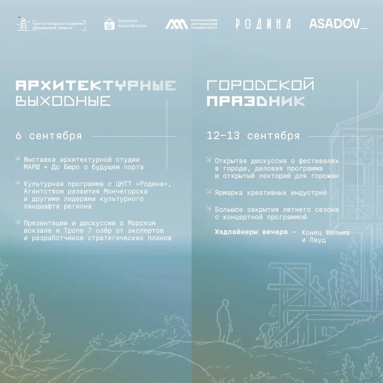 Фестиваль соберёт 10 финалистов из разных регионов страны и вдохновит на создание арктических форм и арт-объектов под влиянием природы и культуры региона.