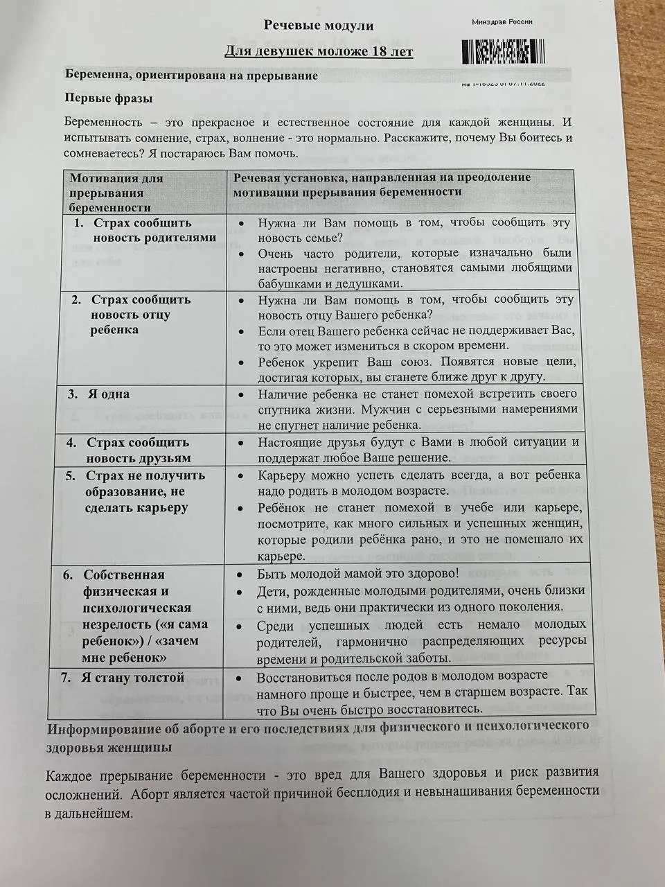 Появилась методичка для ординаторов-психиатров с инструкциями по разговору с пациентками о репродуктивном выборе; документ вызывает споры из-за призывов к отказу от аборта.