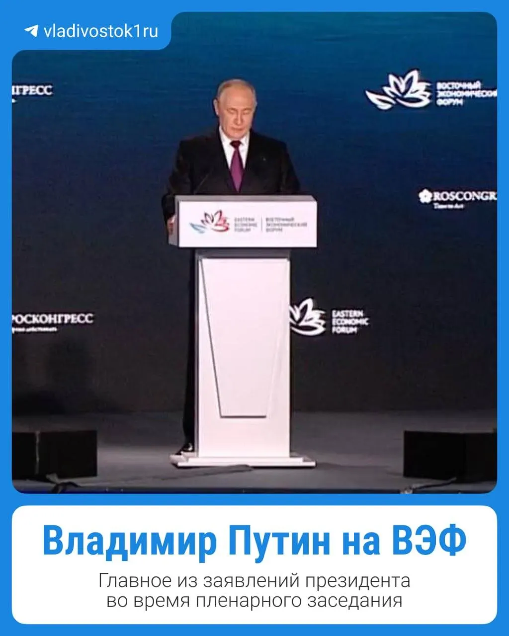 Главное из выступления президента — в карточках; следите за новостями Приморья.