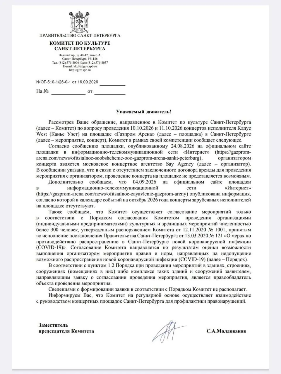 Комитет культуры города сообщил, что договор аренды на концерт с организатором на арену не заключён, а его проведение требует согласования с комитетом культуры — такие правила применяются с пандемийного периода. Также напомнили о розыгрыше билетов: при отсутствии билета можно выбрать денежную компенсацию.