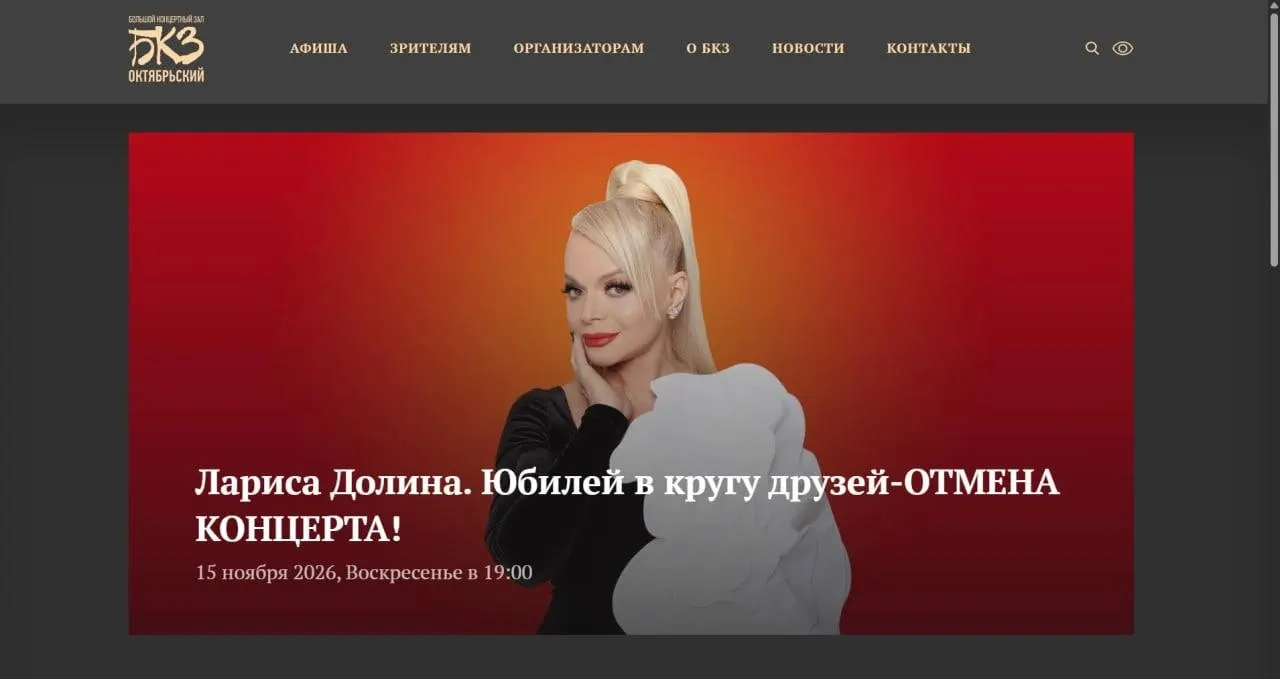 Выступление Ларисы Долиной в Санкт-Петербурге отменено; билеты возвращаются по месту приобретения.