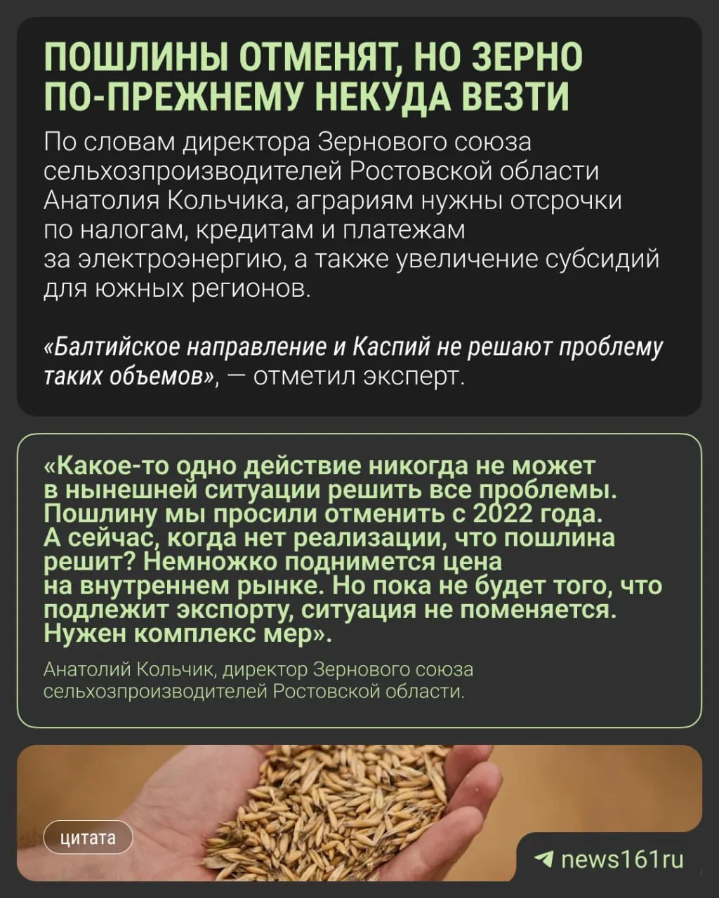 Объявленный срок отмены пошлин до конца 2026 года не снимает проблемы: зерно остаётся на внутреннем рынке, элеваторы переполнены, а цены низкие.