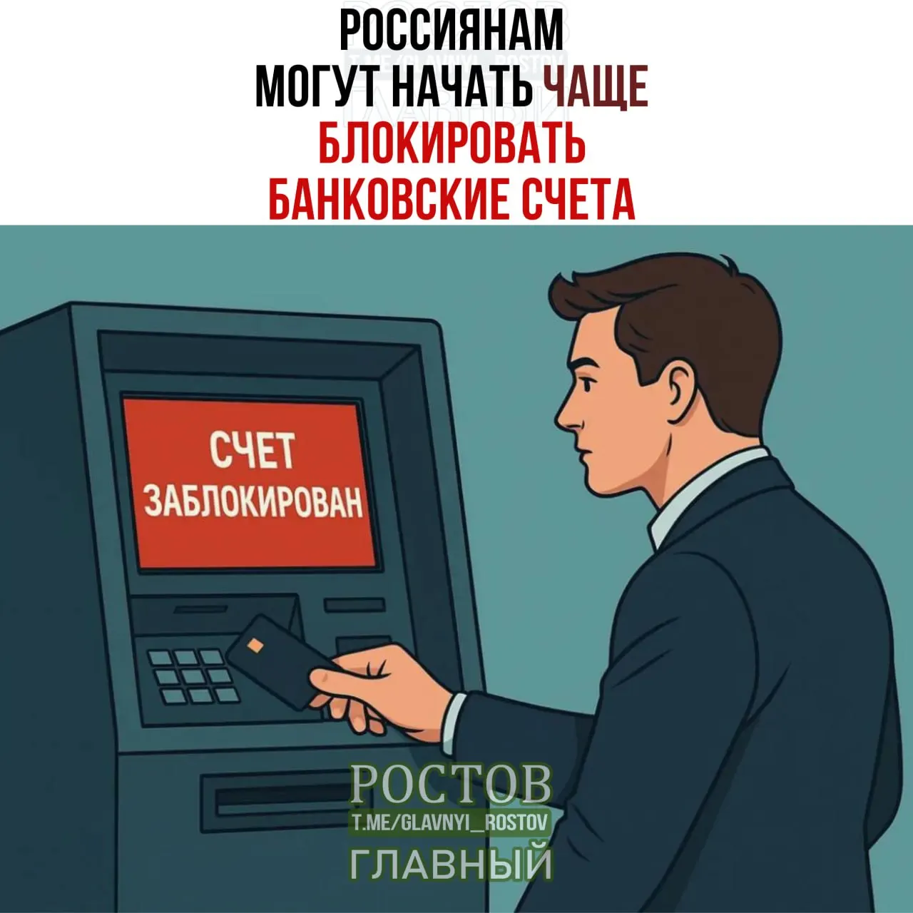 По данным СМИ, Росфинмониторинг прорабатывает инициативу, которая позволит чаще блокировать банковские счета при совпадении ФИО и даты рождения с данными лиц, чьи сведения подлежат заморозке.
