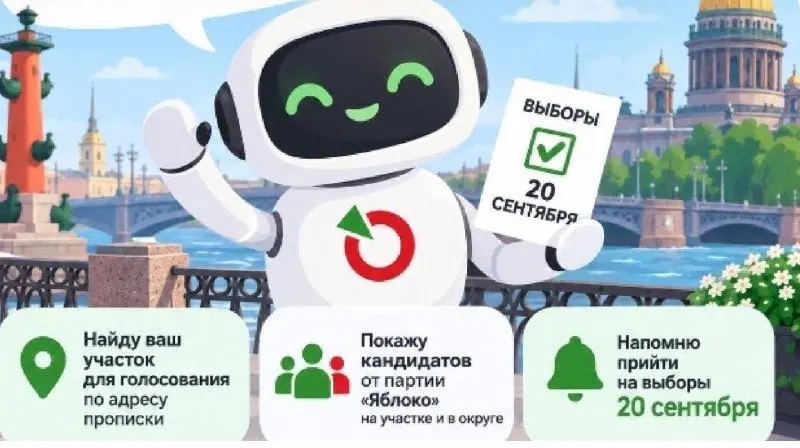 Сервис определяет участок по адресу регистрации и выводит кандидатов от одной политической силы в Госдуму и Законодательное собрание Петербурга по соответствующим округам; адрес без номера квартиры; данные не сохраняются; распознаёт около 97% адресов; напоминает о выборах 20 сентября и присылает адрес участка и время работы; можно проверить участок заранее и поделиться ботом с друзьями.