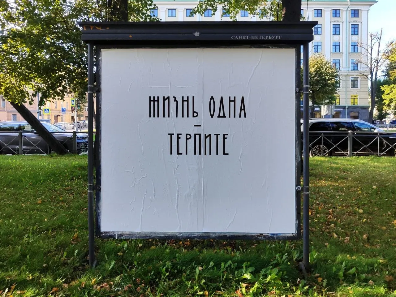 Уличная арт-инсталляция на билборде в Санкт‑Петербурге носит название «в трёх словах» и содержит фразу о жизни.
