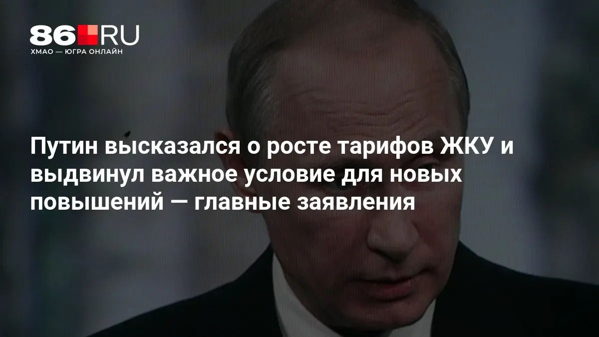 На совещании по итогам выборов в Государственную думу Путин обозначил условие для дальнейшего роста тарифов ЖКУ.