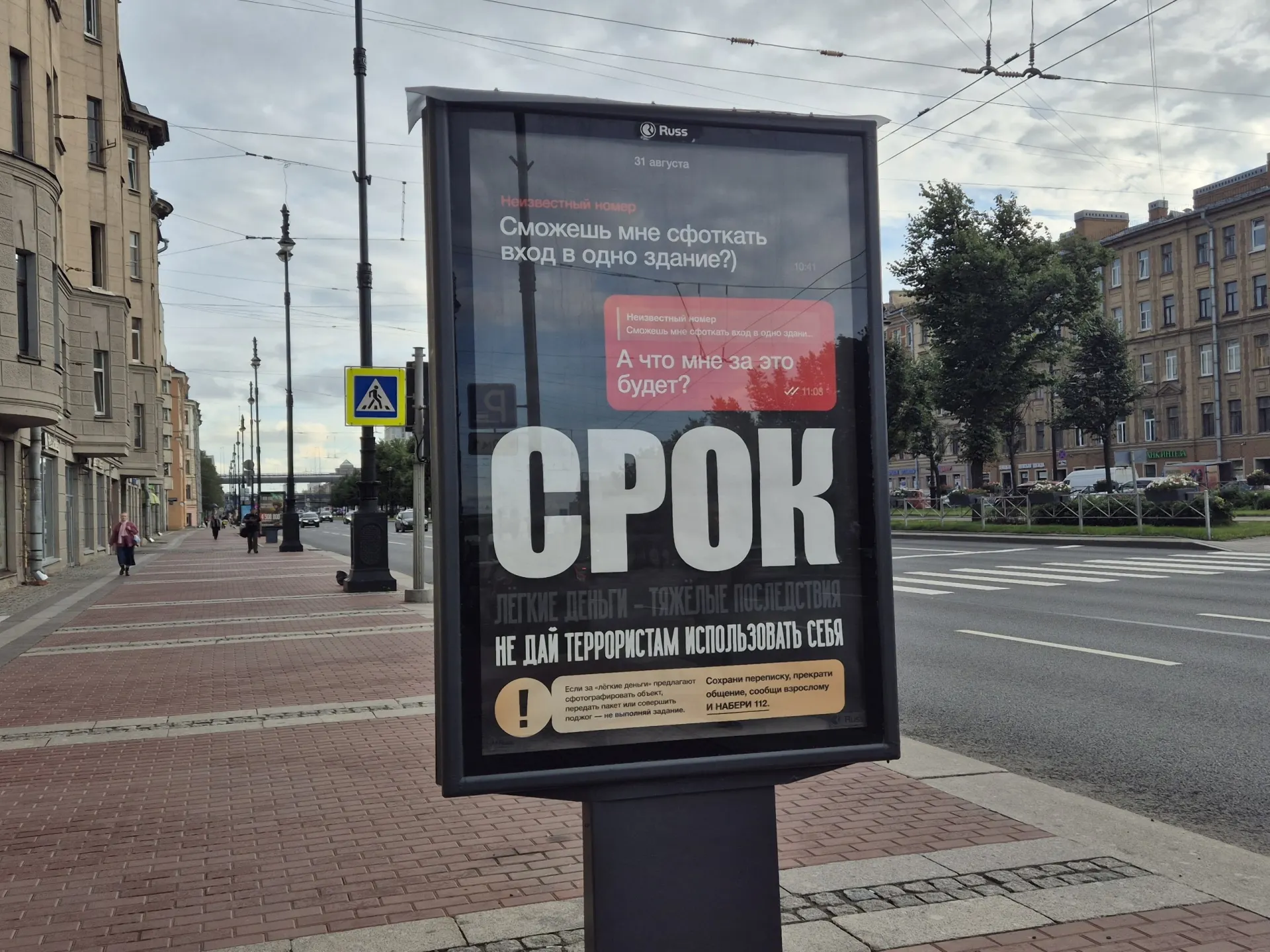 На билбордах Санкт‑Петербурга жители видят предупреждения об уголовной ответственности за участие в заданиях незнакомцев и призывы не выполнять опасные просьбы.