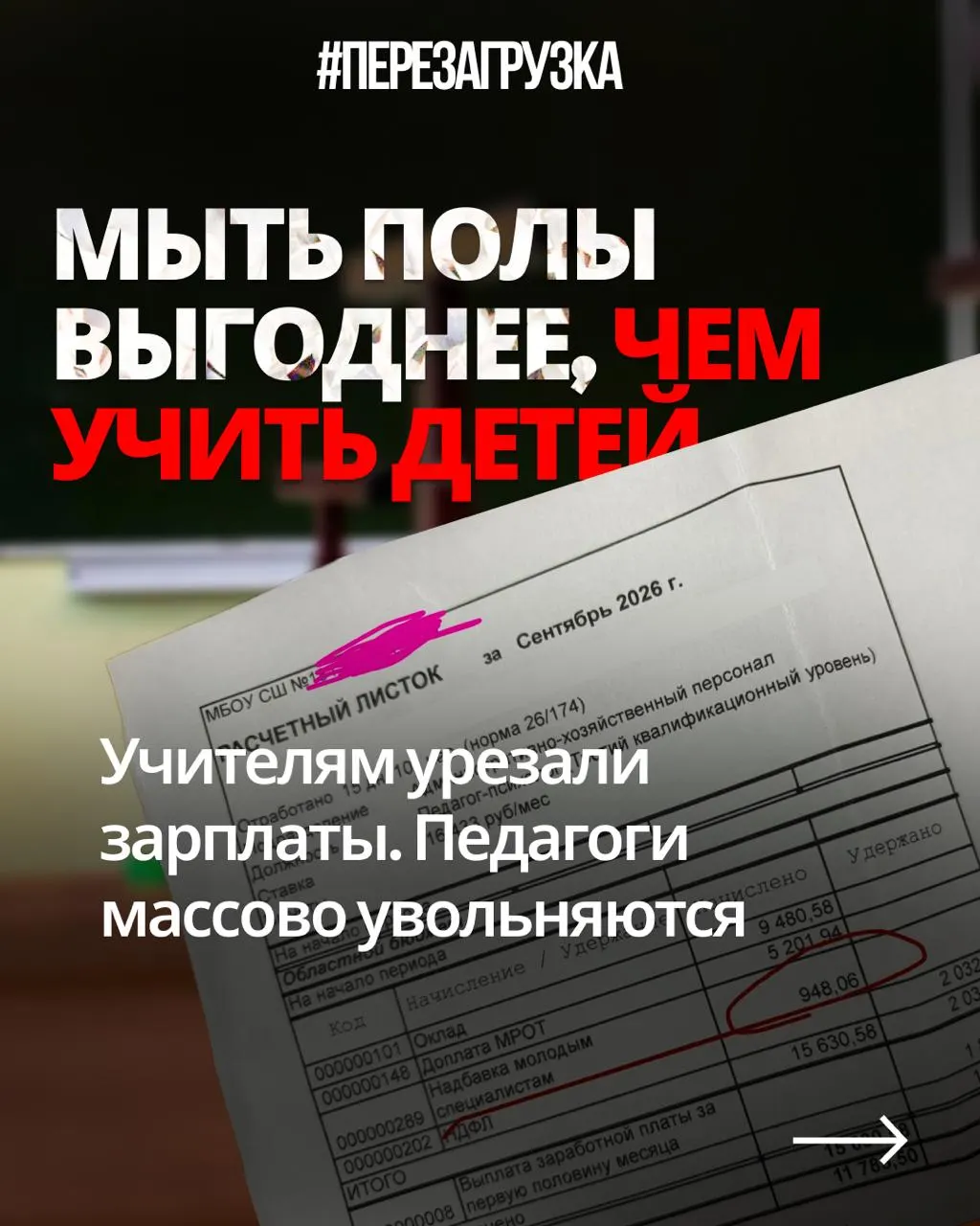 Педагоги по всей России жалуются на снижение зарплат при той же нагрузке; часть учителей уже рассматривает увольнение и уход из профессии из-за уменьшения финансирования образования на фоне роста расходов на оборону.
