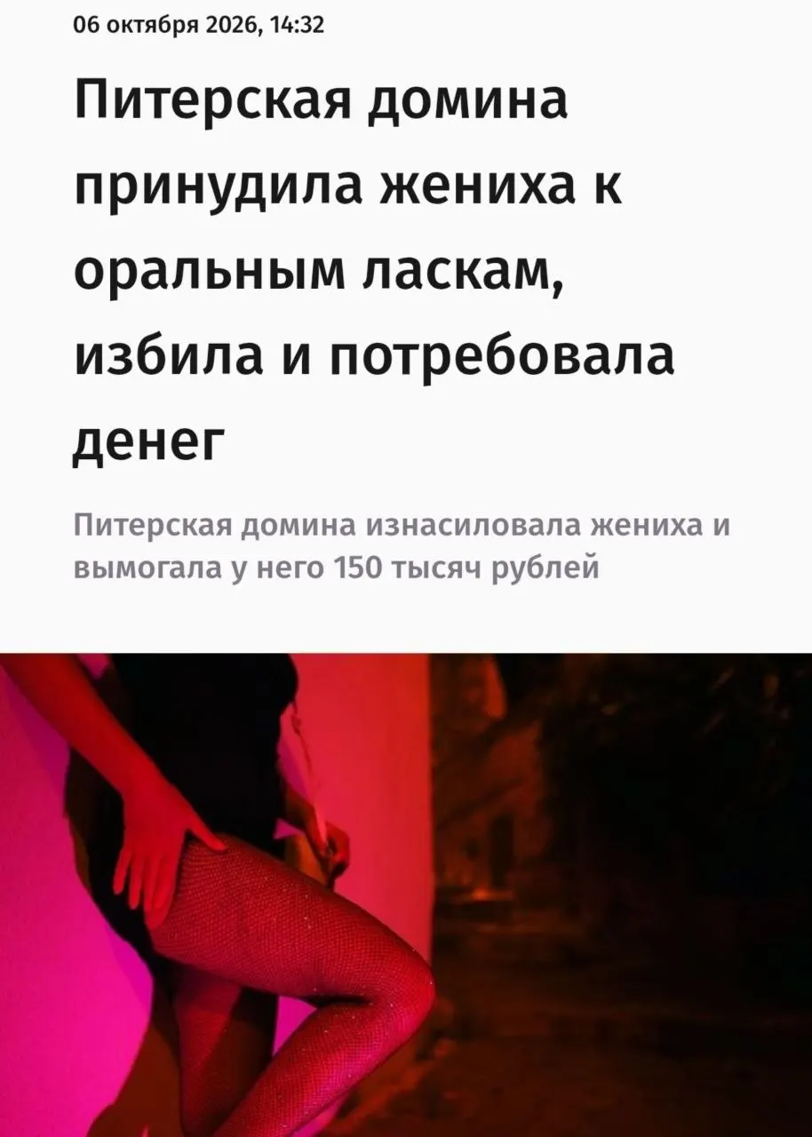 41-летняя женщина из Санкт‑Петербурга признана виновной в принуждении к сексу и вымогательстве после того, как сняла происходящее на видео и потребовала 150 тысяч рублей за неразглашение записи.