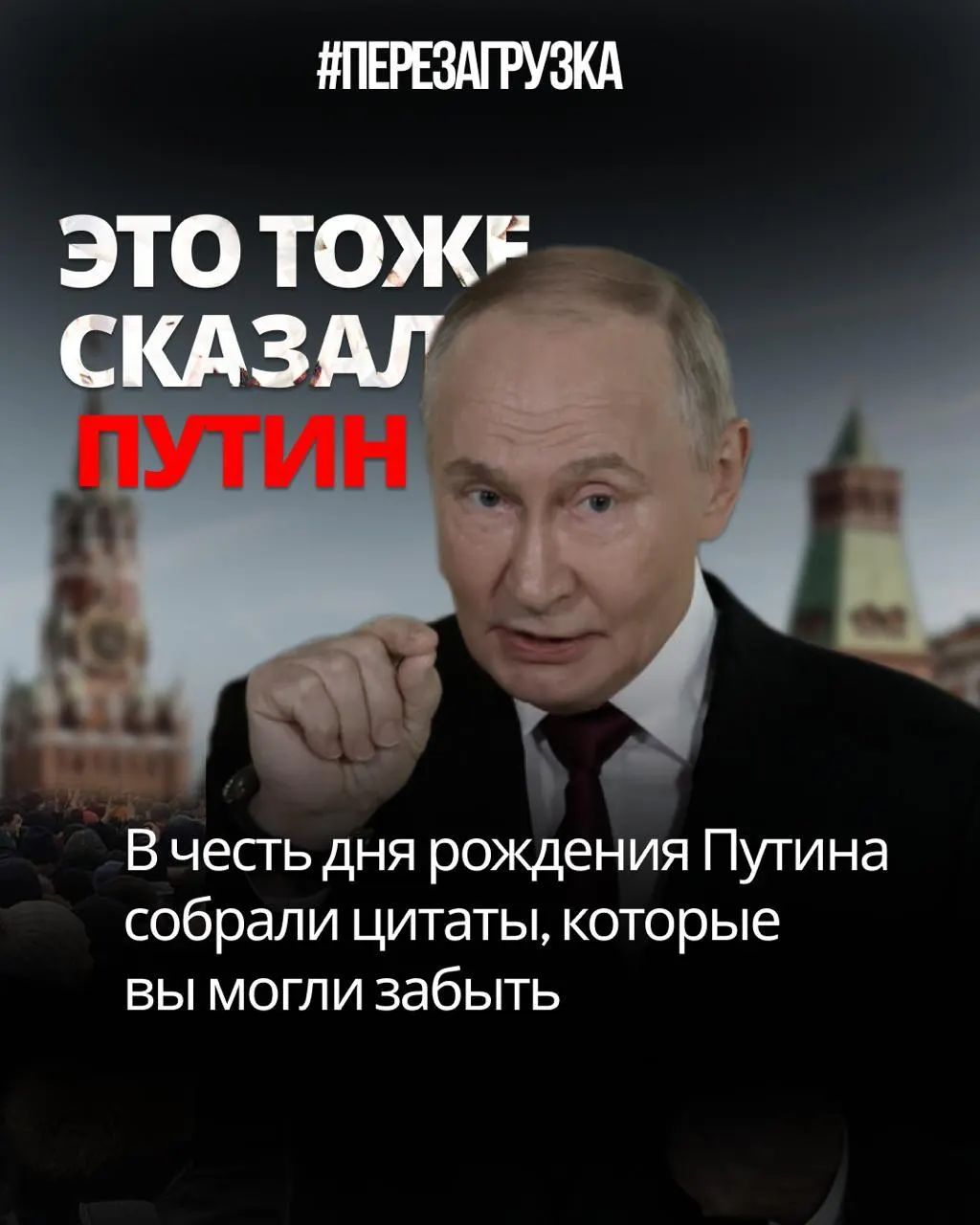 Разбор заявлений Владимира Путина: как обещания свободы, закона и порядка расходятся с реальной политикой, цензурой и репрессиями.