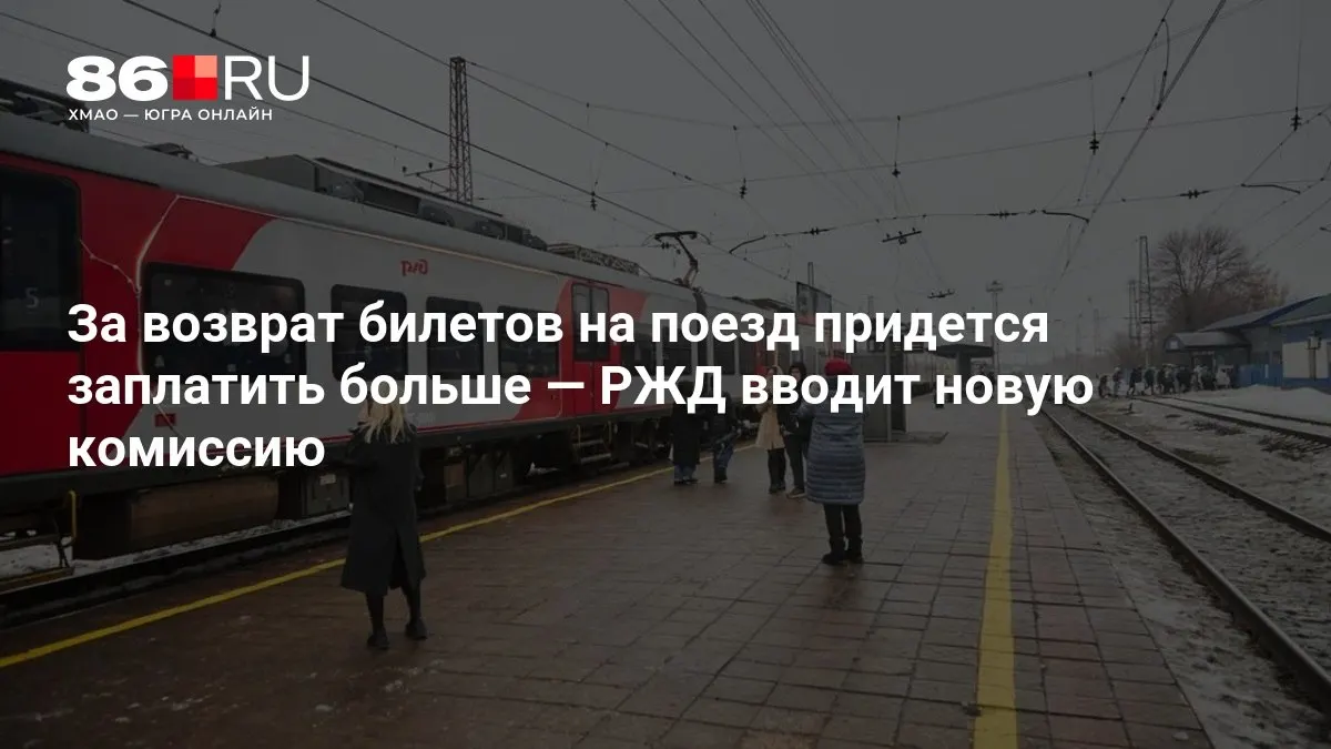 РЖД вводит дополнительную плату за возврат билетов, размер которой зависит от дня отправления.